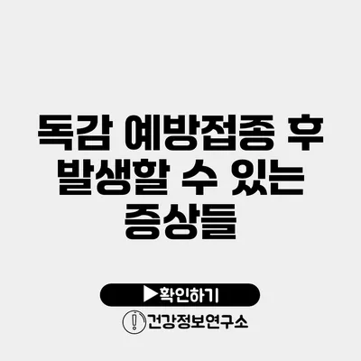 독감 예방접종 후 발생할 수 있는 증상들