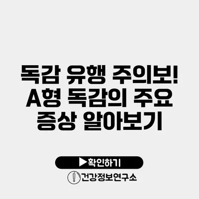 독감 유행 주의보! A형 독감의 주요 증상 알아보기