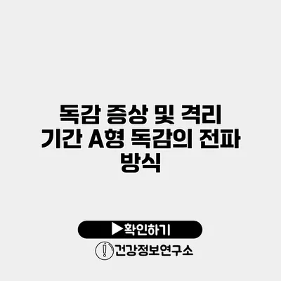 독감 증상 및 격리 기간 A형 독감의 전파 방식