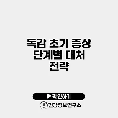 독감 초기 증상 단계별 대처 전략