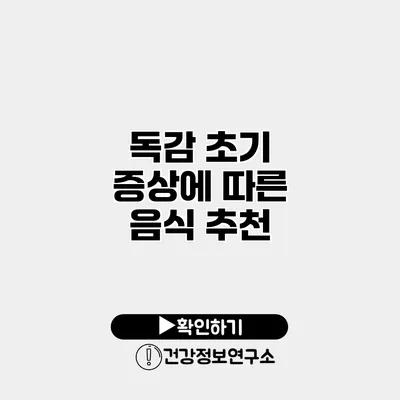독감 초기 증상에 따른 음식 추천