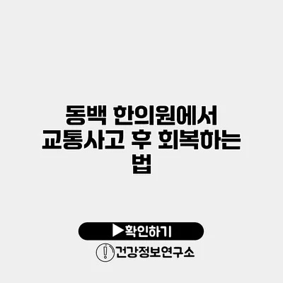동백 한의원에서 교통사고 후 회복하는 법