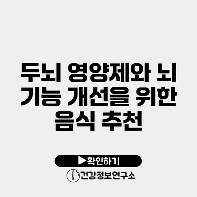 두뇌 영양제와 뇌 기능 개선을 위한 음식 추천