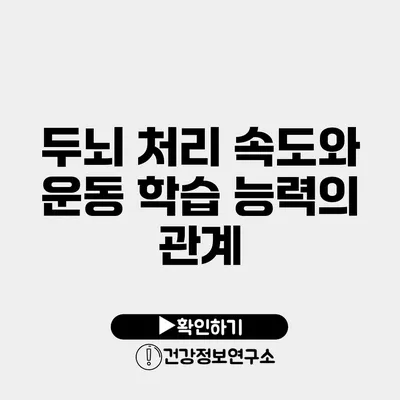 두뇌 처리 속도와 운동 학습 능력의 관계