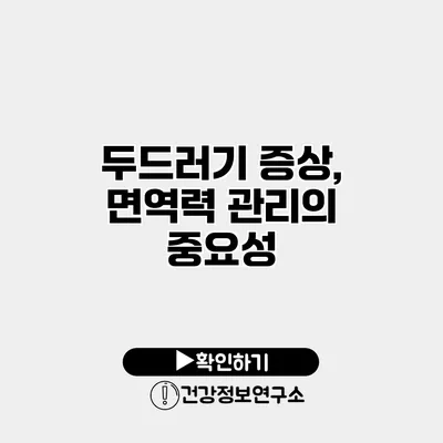 두드러기 증상, 면역력 관리의 중요성