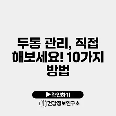 두통 관리, 직접 해보세요! 10가지 방법