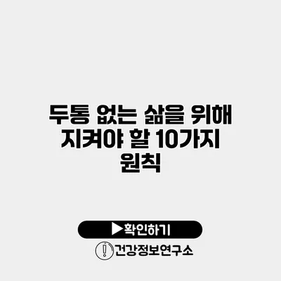 두통 없는 삶을 위해 지켜야 할 10가지 원칙