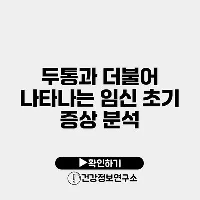 두통과 더불어 나타나는 임신 초기 증상 분석