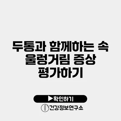두통과 함께하는 속 울렁거림 증상 평가하기