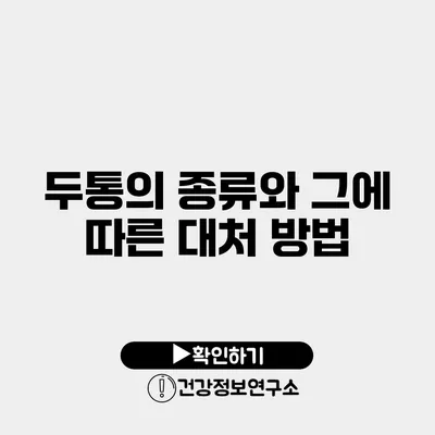 두통의 종류와 그에 따른 대처 방법