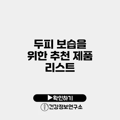 두피 보습을 위한 추천 제품 리스트