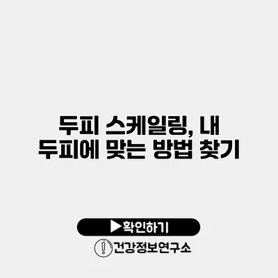 두피 스케일링, 내 두피에 맞는 방법 찾기