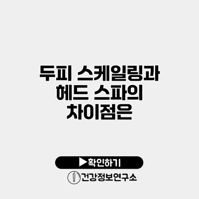 두피 스케일링과 헤드 스파의 차이점은?