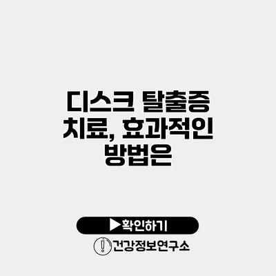 디스크 탈출증 치료, 효과적인 방법은?