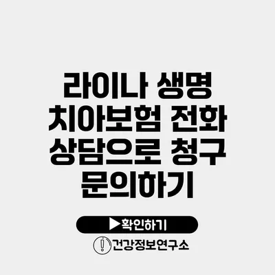 라이나 생명 치아보험 전화 상담으로 청구 문의하기