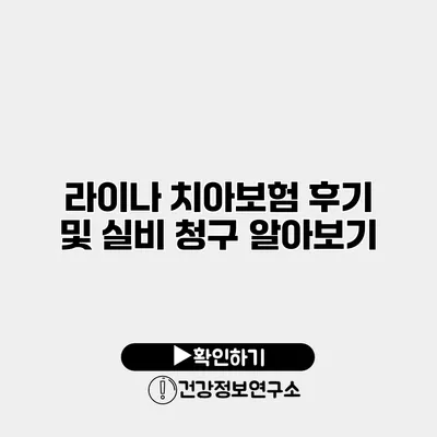 라이나 치아보험 후기 및 실비 청구 알아보기