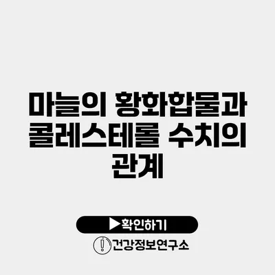 마늘의 황화합물과 콜레스테롤 수치의 관계