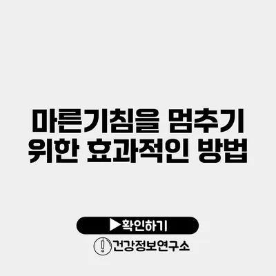 마른기침을 멈추기 위한 효과적인 방법