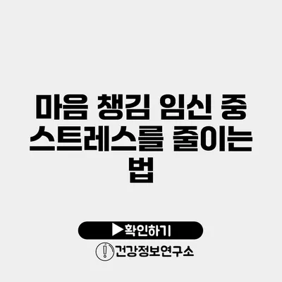 마음 챙김 임신 중 스트레스를 줄이는 법