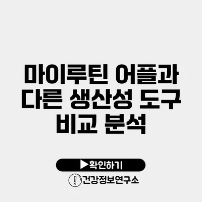 마이루틴 어플과 다른 생산성 도구 비교 분석