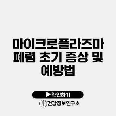 마이크로플라즈마 폐렴 초기 증상 및 예방법