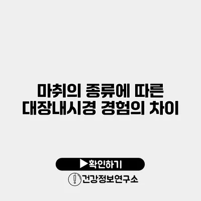 마취의 종류에 따른 대장내시경 경험의 차이