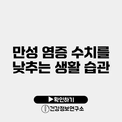 만성 염증 수치를 낮추는 생활 습관