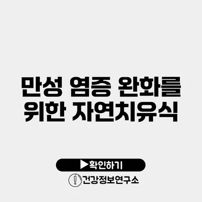 만성 염증 완화를 위한 자연치유식