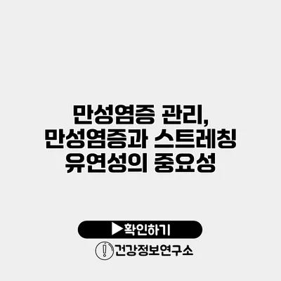 만성염증 관리, 만성염증과 스트레칭 유연성의 중요성