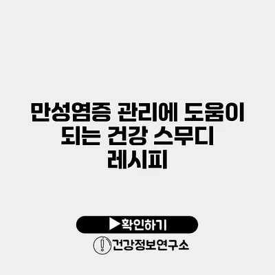 만성염증 관리에 도움이 되는 건강 스무디 레시피