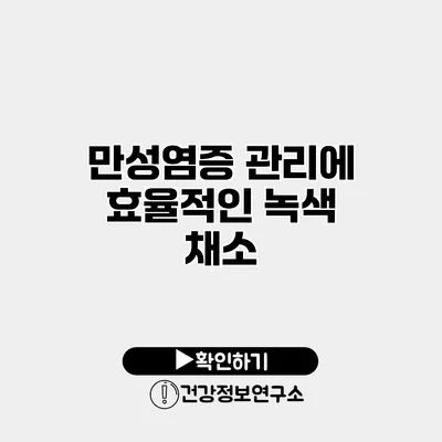 만성염증 관리에 효율적인 녹색 채소