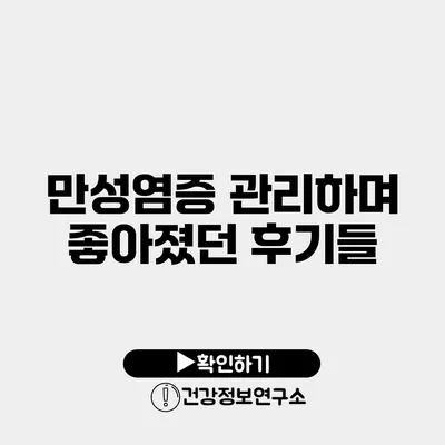 만성염증 관리하며 좋아졌던 후기들