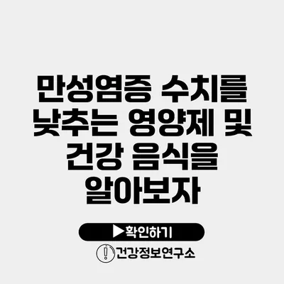 만성염증 수치를 낮추는 영양제 및 건강 음식을 알아보자