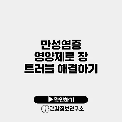 만성염증 영양제로 장 트러블 해결하기