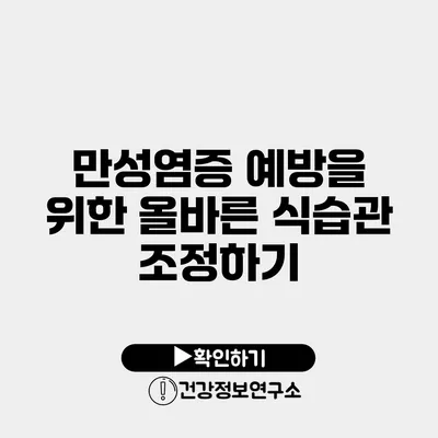 만성염증 예방을 위한 올바른 식습관 조정하기