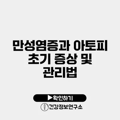 만성염증과 아토피 초기 증상 및 관리법