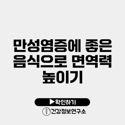만성염증에 좋은 음식으로 면역력 높이기