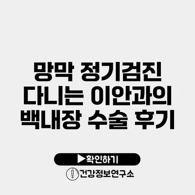 망막 정기검진 다니는 이안과의 백내장 수술 후기