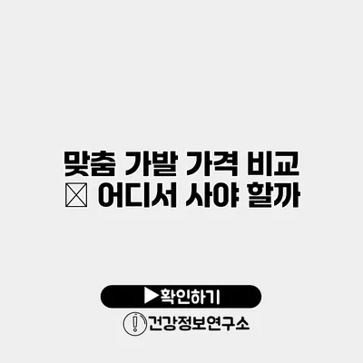 맞춤 가발 가격 비교 – 어디서 사야 할까?