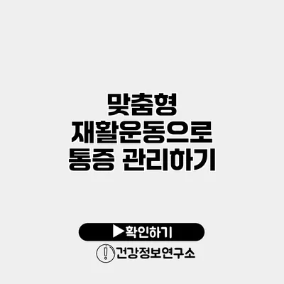 맞춤형 재활운동으로 통증 관리하기
