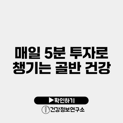 매일 5분 투자로 챙기는 골반 건강