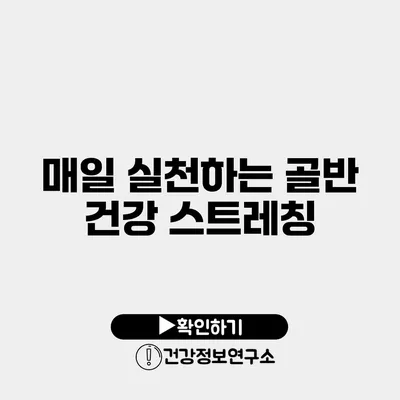 매일 실천하는 골반 건강 스트레칭