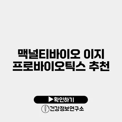 맥널티바이오 이지 프로바이오틱스 추천