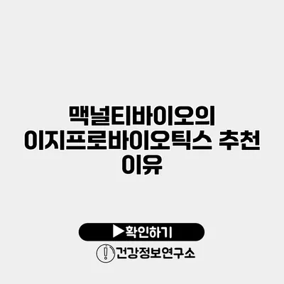 맥널티바이오의 이지프로바이오틱스 추천 이유