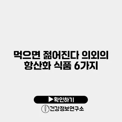 먹으면 젊어진다? 의외의 항산화 식품 6가지