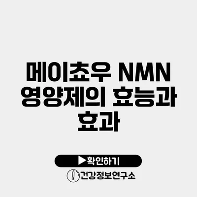 메이쵸우 NMN 영양제의 효능과 효과