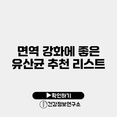 면역 강화에 좋은 유산균 추천 리스트