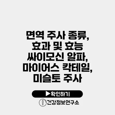 면역 주사 종류, 효과 및 효능 싸이모신 알파, 마이어스 칵테일, 미슬토 주사