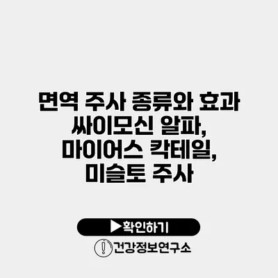 면역 주사 종류와 효과 싸이모신 알파, 마이어스 칵테일, 미슬토 주사