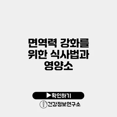 면역력 강화를 위한 식사법과 영양소